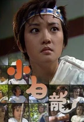 小白龙国语