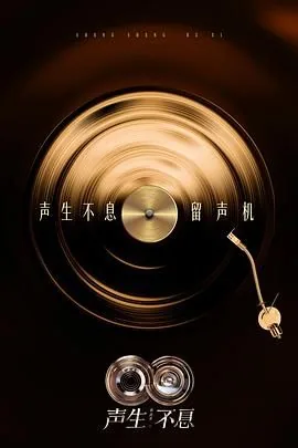 声生不息·华流季